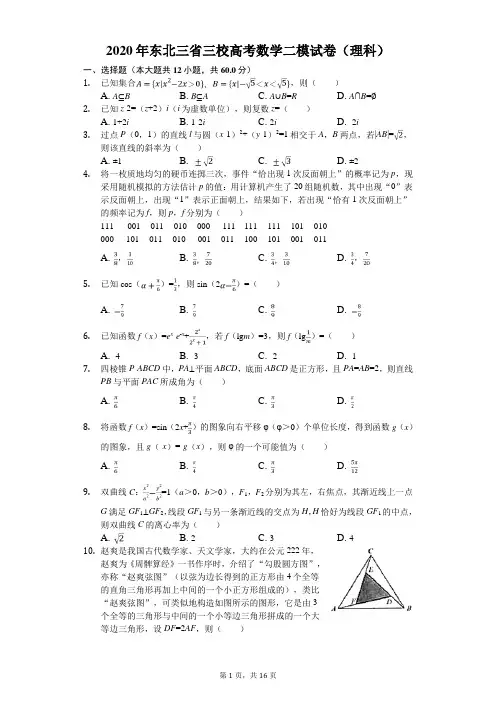 2020年东北三省三校高考数学二模试卷(理科)(有答案解析)