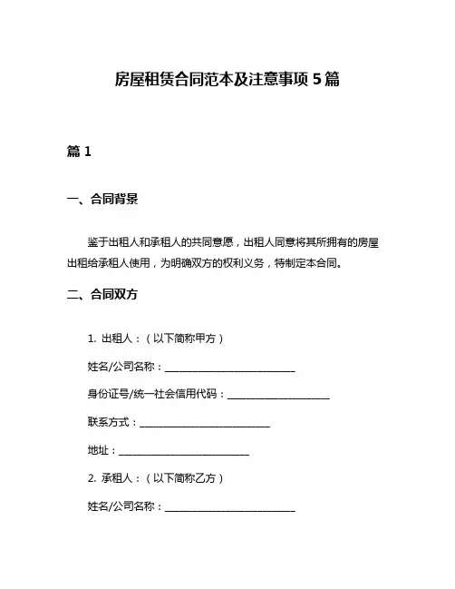房屋租赁合同范本及注意事项5篇
