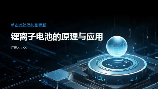 锂离子电池的原理与应用