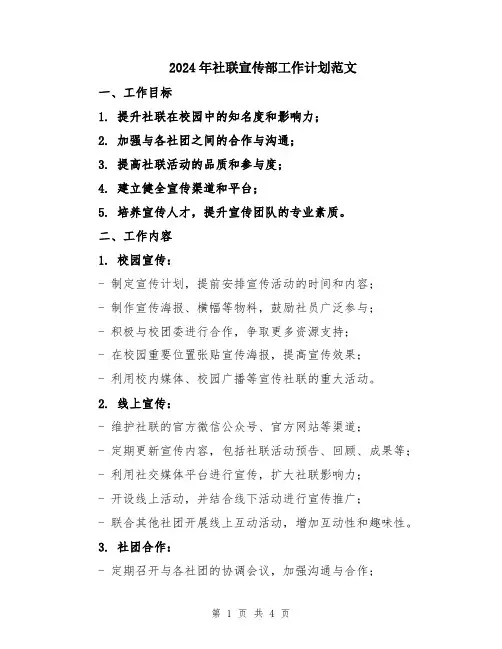 2024年社联宣传部工作计划范文