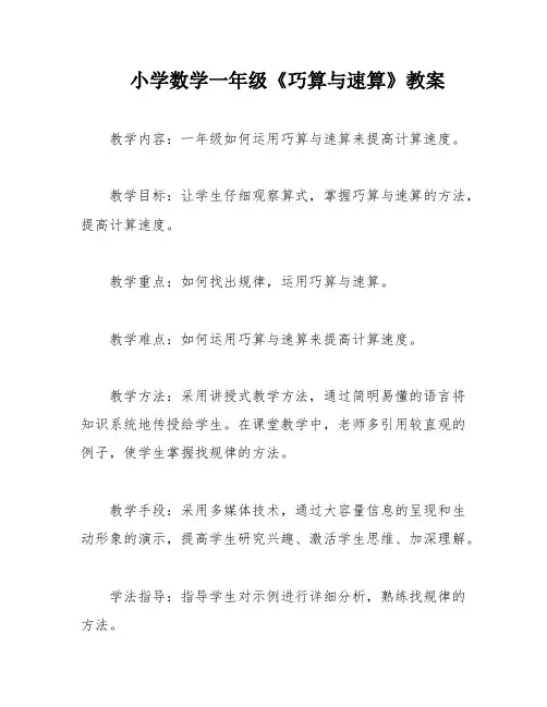 小学数学一年级《巧算与速算》教案