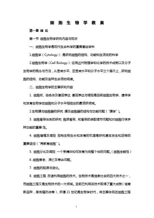 细胞生物学 翟中和完美版 考研笔记