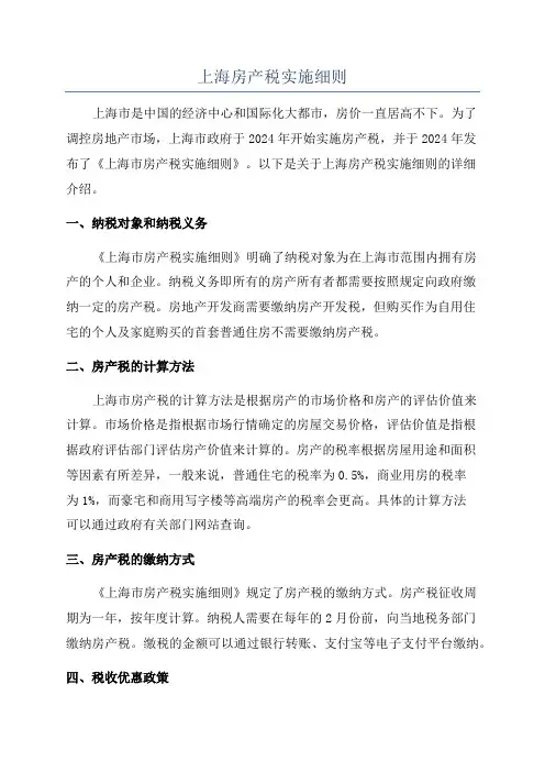上海房产税实施细则