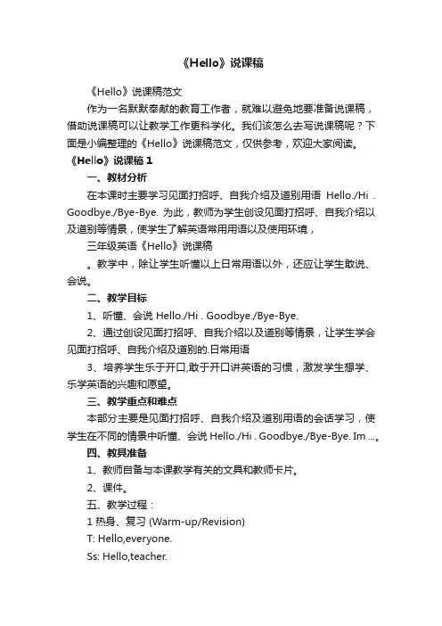 《Hello》说课稿范文