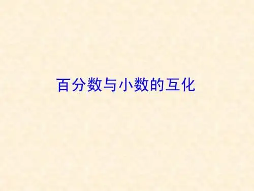 百分数与小数 分数的互化
