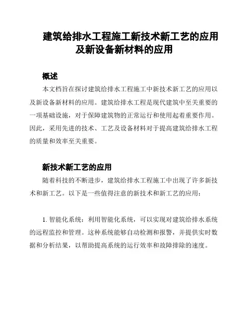 建筑给排水工程施工新技术新工艺的应用及新设备新材料的应用