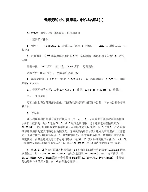 调频无线对讲机原理制作与调试[1]