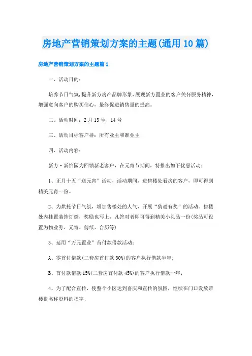 房地产营销策划方案的主题(通用10篇)