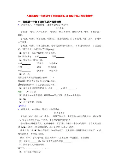 人教部编版一年级语文下册阅读训练40篇综合练习带答案解析