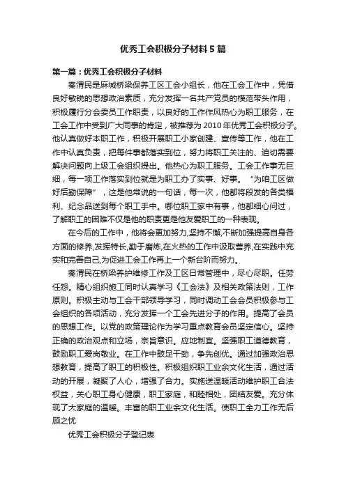优秀工会积极分子材料5篇