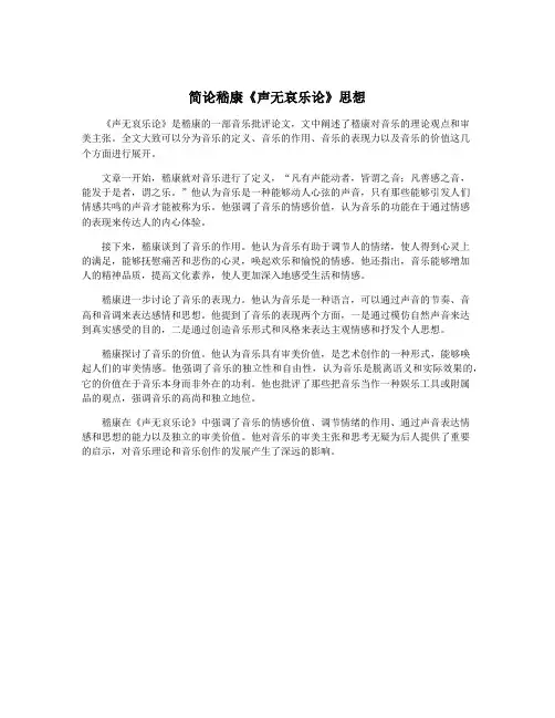 简论嵇康《声无哀乐论》思想