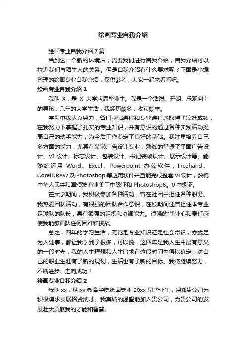 绘画专业自我介绍