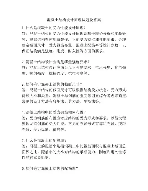 混凝土结构设计原理试题及答案