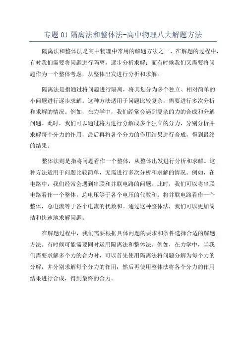 专题01隔离法和整体法-高中物理八大解题方法