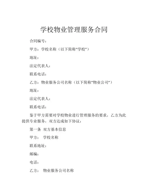 学校物业管理服务合同