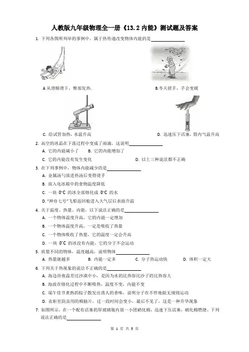 人教版九年级物理全一册《13.2内能》测试题及答案