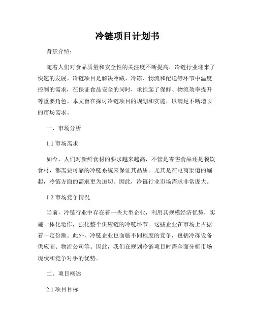 冷链项目计划书