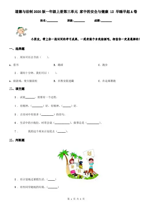 道德与法制2020版一年级上册第三单元 家中的安全与健康 12 早睡早起A卷