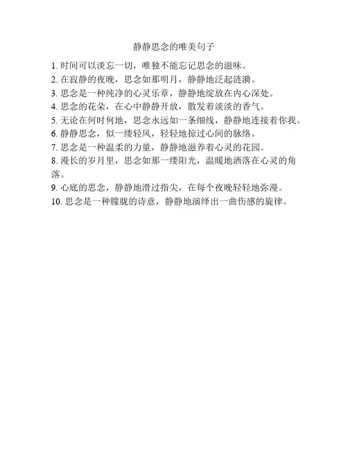 静静思念的唯美句子