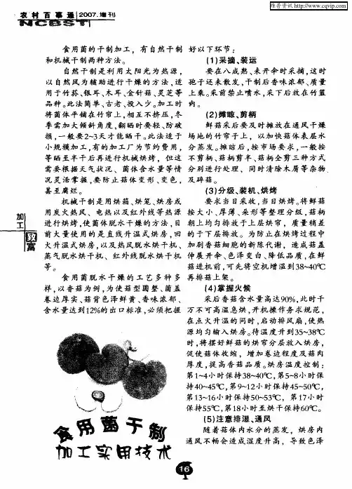 食用菌干制加工实用技术
