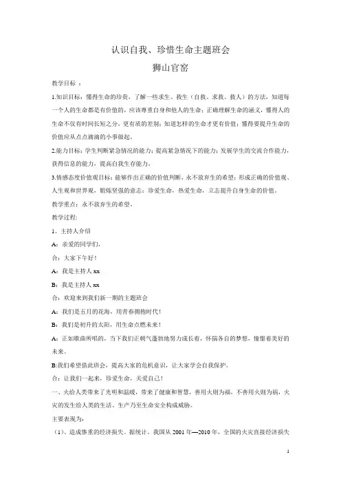 认识自我珍惜生命主题班会(详细)