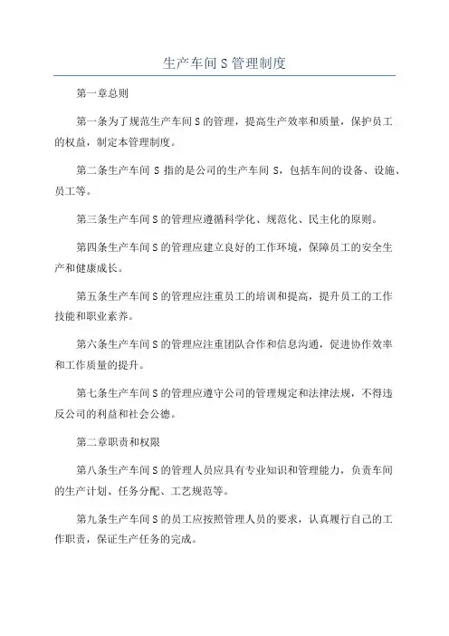 生产车间S管理制度