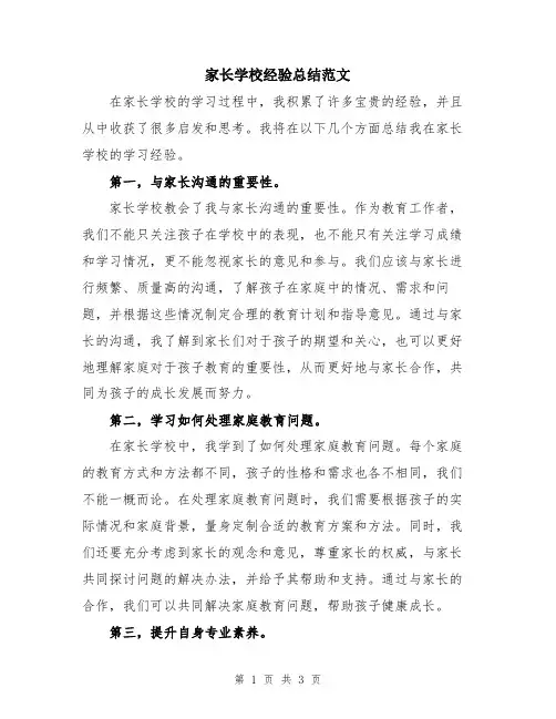 家长学校经验总结范文