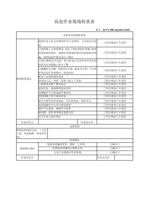 高处作业现场检查表