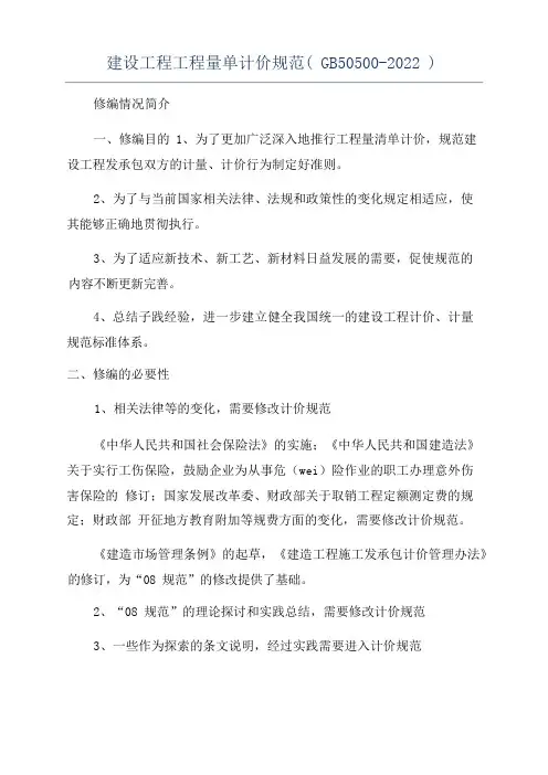 建设工程工程量单计价规范(GB50500-2022)