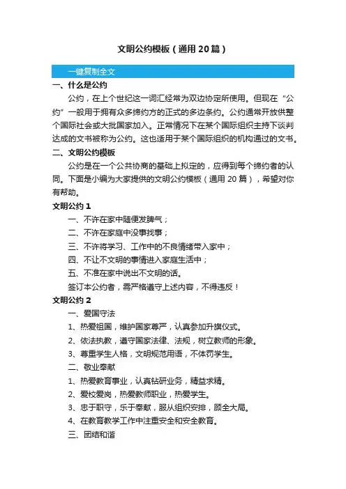 文明公约模板（通用20篇）