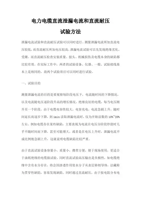 电力电缆直流泄漏电流和直流耐压