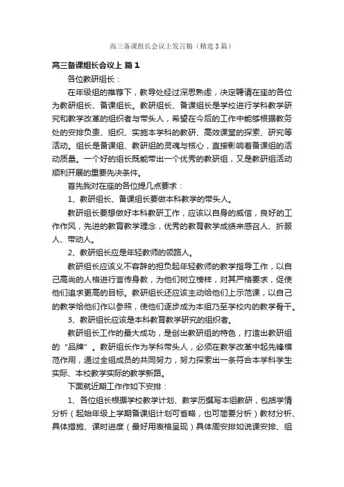 高三备课组长会议上发言稿（精选3篇）
