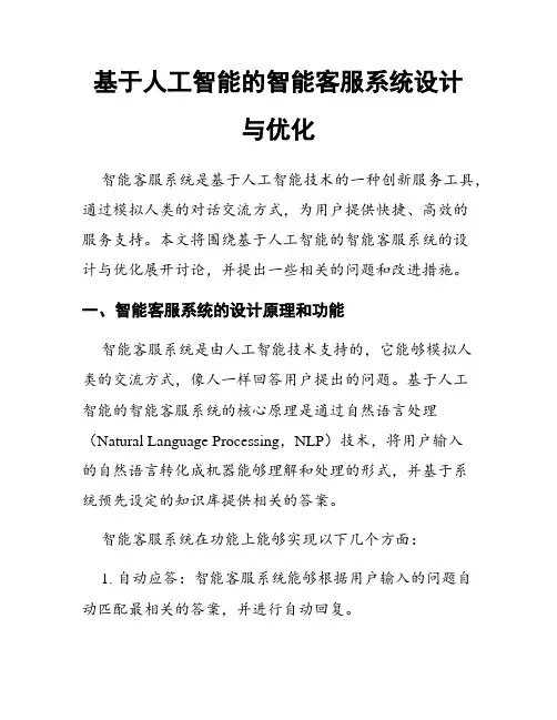 基于人工智能的智能客服系统设计与优化