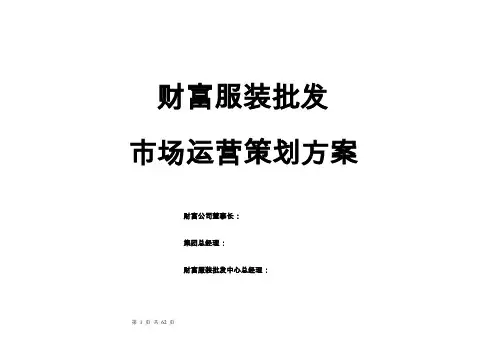 财富市场系统运营方案