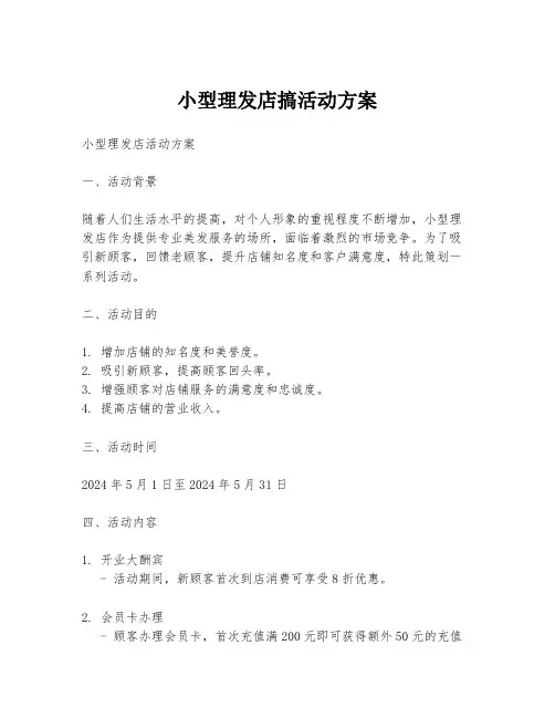小型理发店搞活动方案