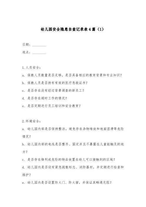 幼儿园安全隐患自查记录表4篇