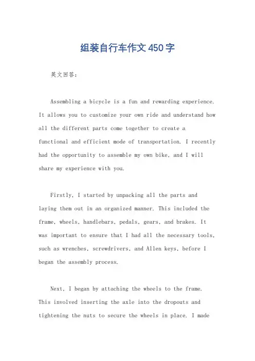 组装自行车作文450字