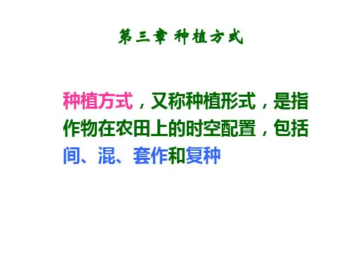 第三章种植方式-间混套作(HU)