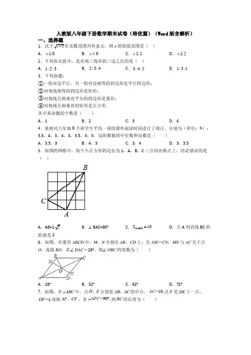 人教版八年级下册数学期末试卷(培优篇)(Word版含解析)