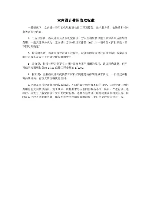 室内设计费用收取标准