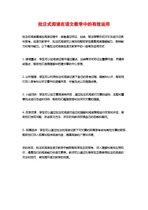 批注式阅读在语文教学中的有效运用