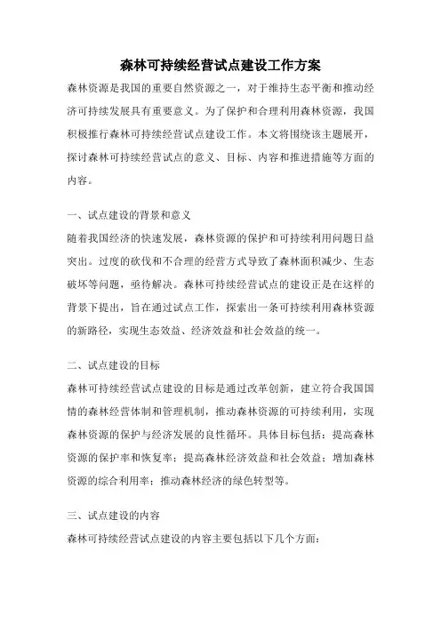 森林可持续经营试点建设工作方案