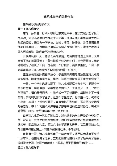 猪八戒办学的想象作文
