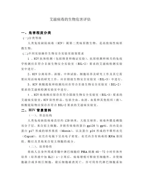病原微生物实验室备案-艾滋病毒生物危害评估
