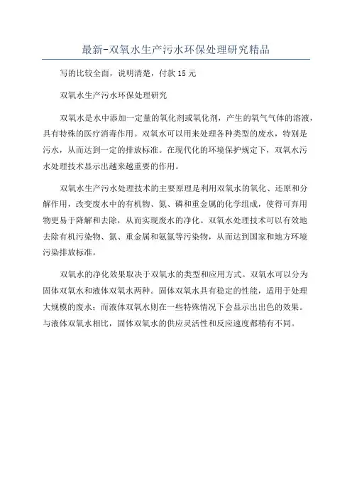 最新-双氧水生产污水环保处理研究精品