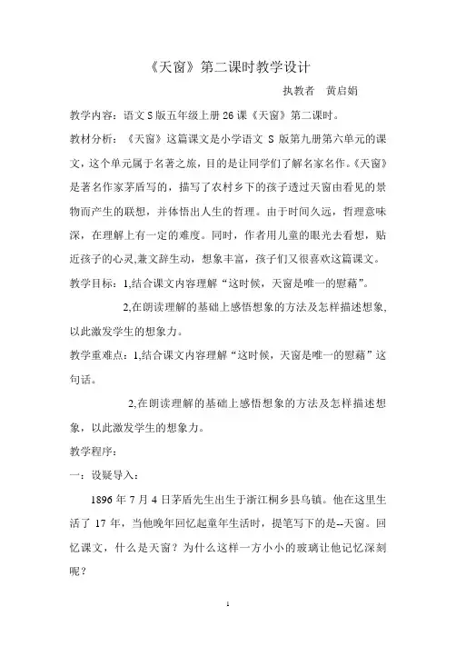 五年级上册语文教案与练习-26 天窗｜语文S版