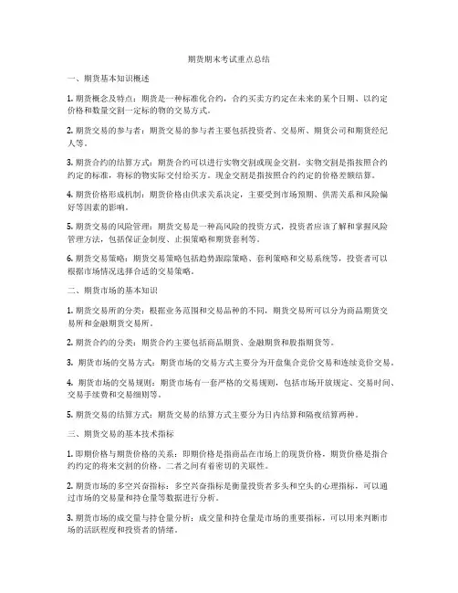 期货期末考试重点总结