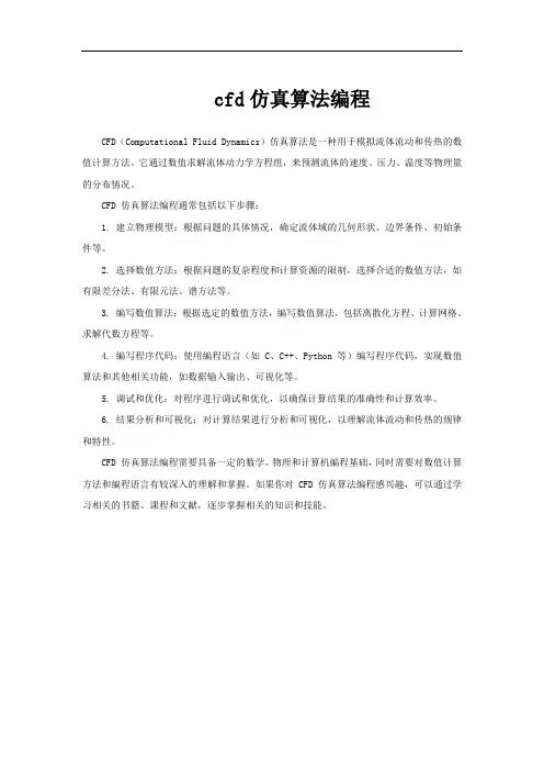 cfd仿真算法编程