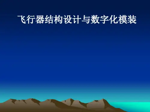 飞行器结构设计