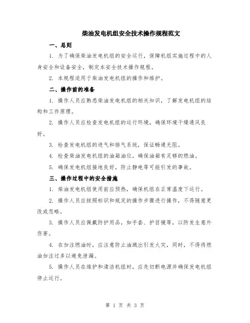柴油发电机组安全技术操作规程范文